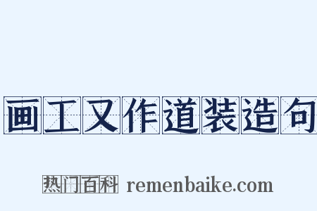 画工又作道装造句是什么意思的图片